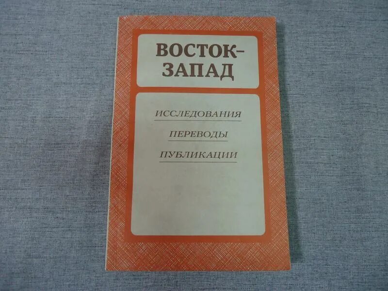 восток запад читать