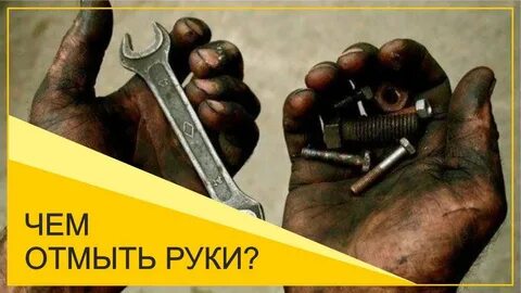 Чем отмыть руки от пены