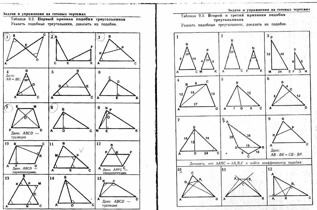 Таблица 9.2 первый признак подобия треугольников ответы. Признаки подобия треугольников задачи на готовых чертежах. Задачи на подобие треугольников 8 класс на готовых чертежах. Признаки подобия треугольников 8 класс задачи на готовых чертежах. Решение задач по 1 признаку