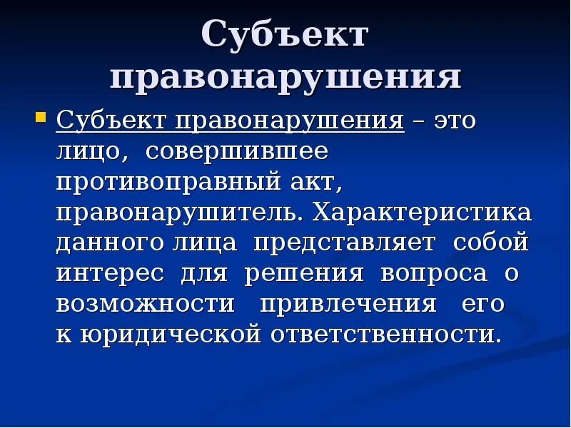 Кто может быть субъектом правонарушения