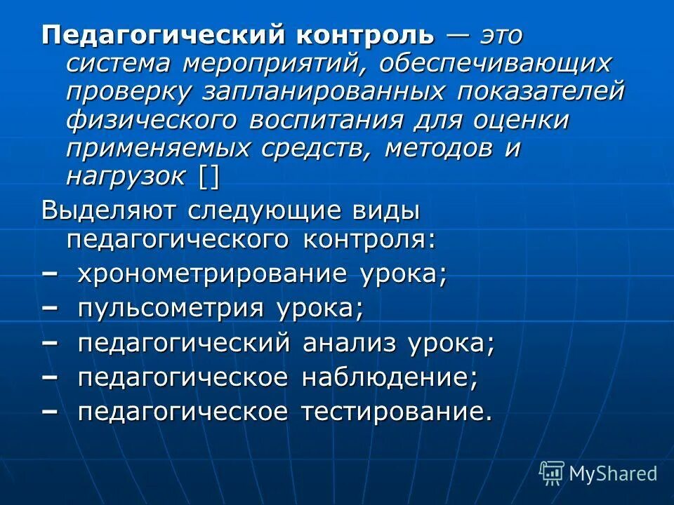 Контроль физического воспитания в школе