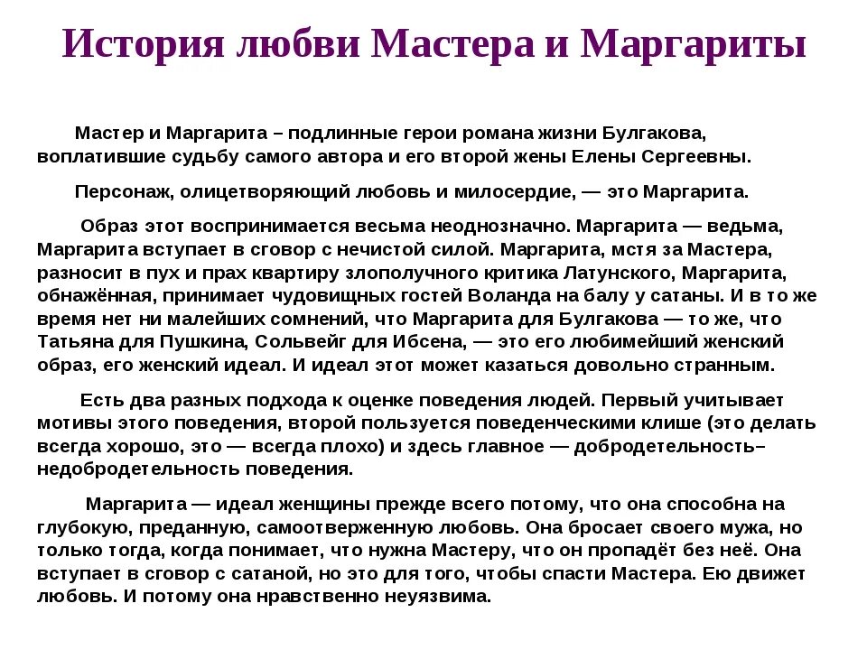 Сочинение на тему трагическая судьба. История мастера и Маргариты. История любви мастера и Маргариты.