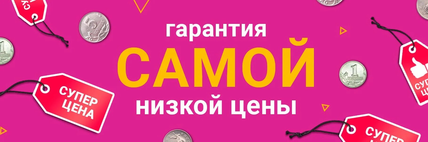 Гарантия низкой цены. Самые низкие цены. Товары по низким ценам. У нас самые низкие цены. Интернет по самой низкой цене