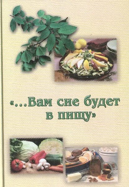 Ем сих б. Книга вегетарианских рецептов. Вегетарианство рецепты книга. Постные Вегетарианские рецепты книга. Обложка книги вегетарианской пищи.