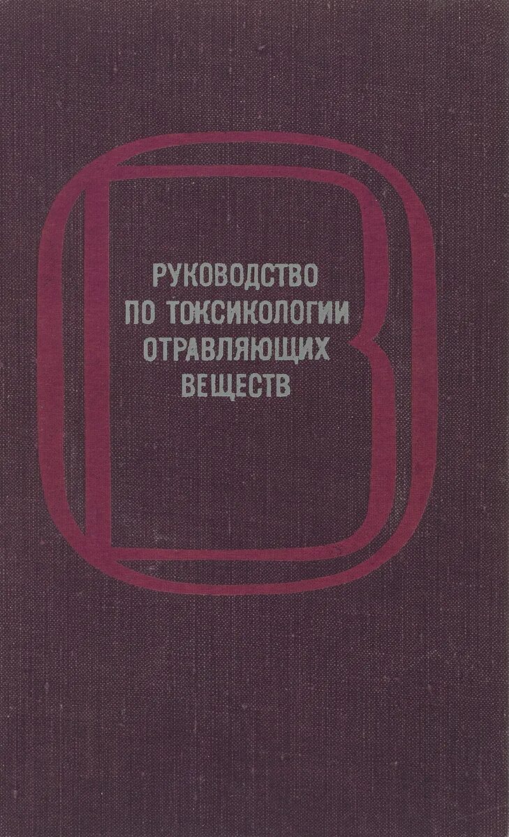 Телефон токсикологии. Руководство по токсикологии отравляющих веществ. Токсикология книга. Справочник по токсикологии. Военная токсикология.