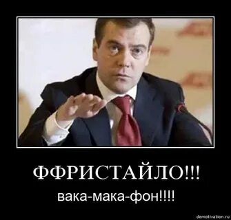 Фристайло мака