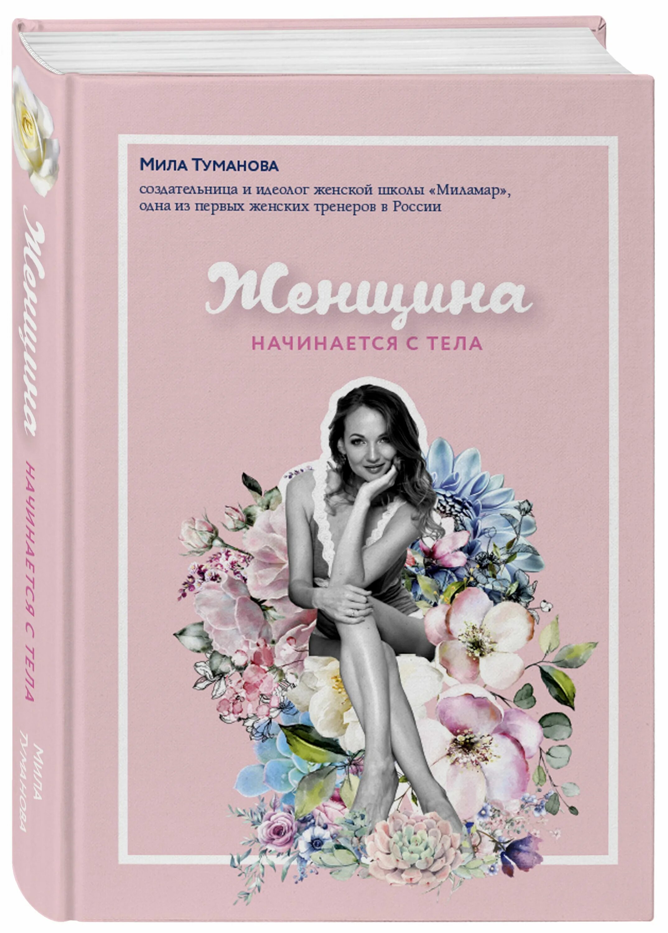 Кто написал книгу женщины. Кто написал книгу женщины. М. Кто написал книгу женщины. Франшиза женщина высшего пилотажа.