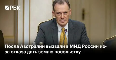 Мид вызвал посла