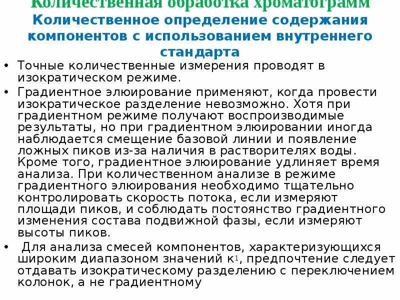 Качественного и количественного метода обработки. Градиентный режим элюирования. Обработка результатов количественного анализа. Градиентное элюирование в ВЭЖХ. Изократический режим.