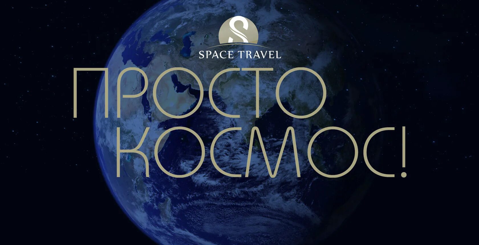 Space travel туроператор. Space travel туры. Space travel логотип. Space travel туроператор. Мужская футболка space travel.