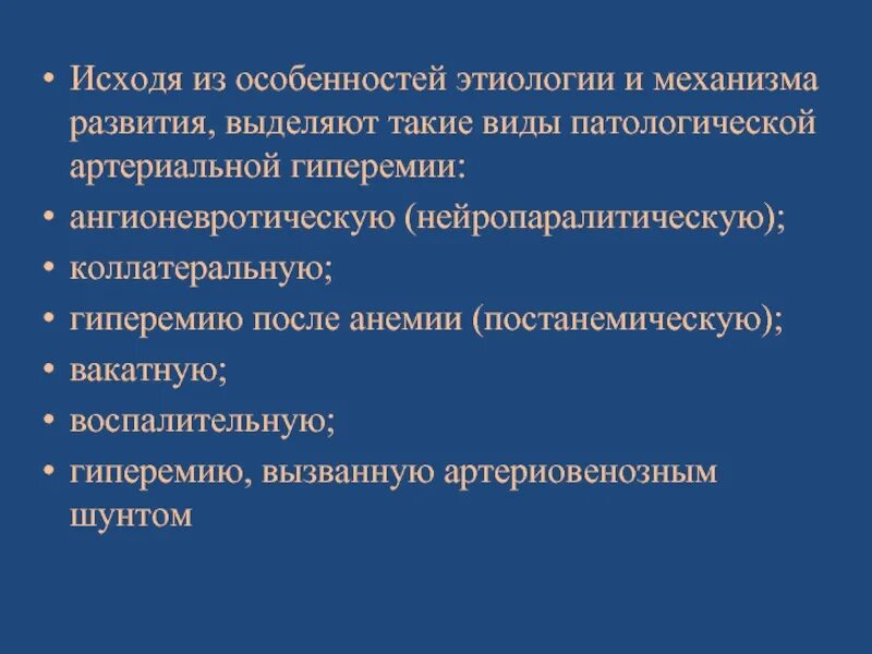 Причины общей артериальной гиперемии