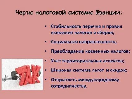 Государственная налоговая система в франции