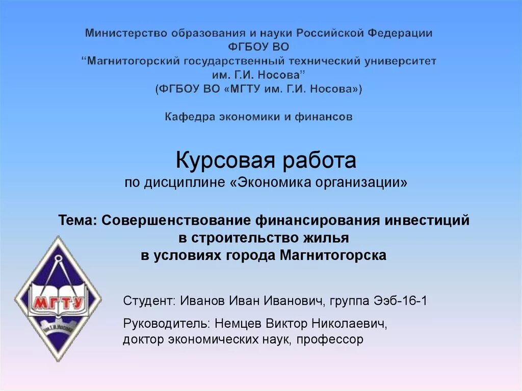 Фгбоу во мгту. Курсовая работа МГТУ. Магнитогорский государственный технический университет. Титульный лист реферата МГТУ им Носова Магнитогорск. Титульный лист реферата МГТУ им Носова.