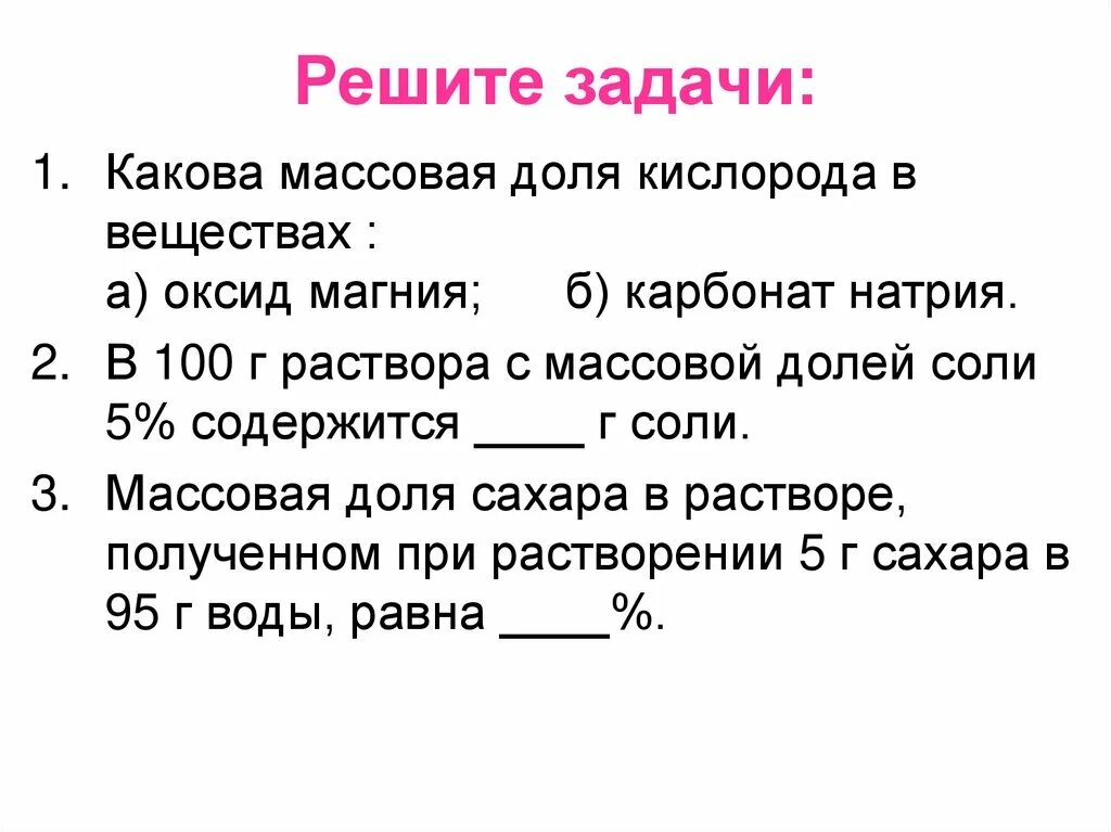 Какова задача общества. Решение задач на массовую долю. Задачи по неорганической химии. Каковы массовые доли кислорода. Какова задача.