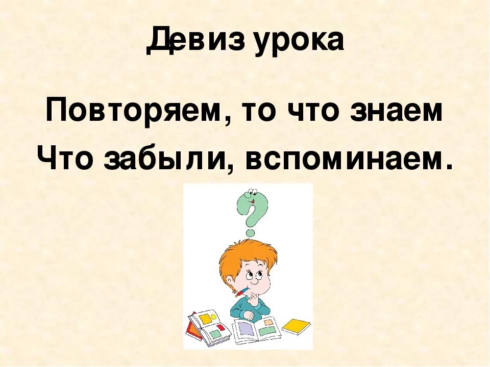 Девиз урока. Девиз на урокруского языка. Девиз урока математики 2 класс. Урок повторения. Повтори данную песню