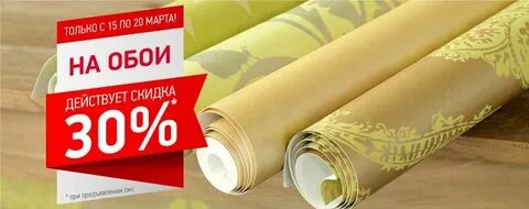 Дисконт обои