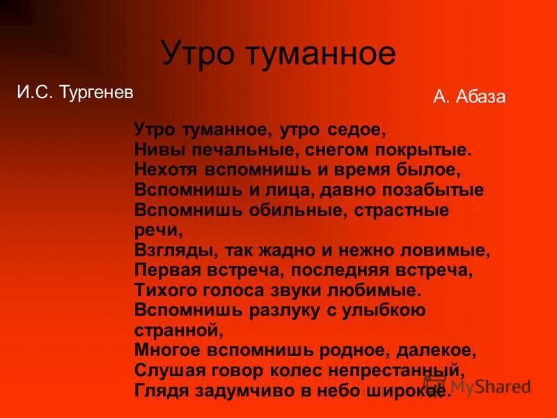 Текст доброе утро туманное. Утро туманное утро седое Тургенев. Слова романса утро туманное утро седое. Стих утро туманное утро седое Тургенев. Тургенев утро туманное утро седое текст.