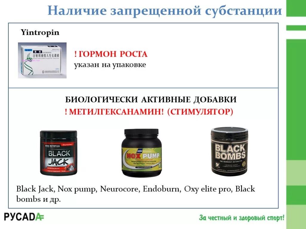 Гормон роста запрещен. Гормональные добавки соматотропин. Запрещенные субстанции. Препараты на наличие запрещенной субстанции.