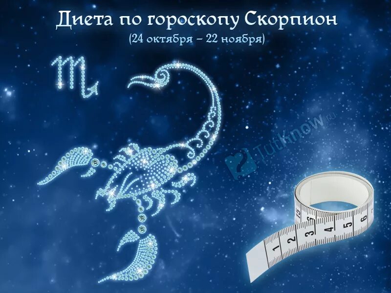 Диета по гороскопу Скорпион. 24 Октября Скорпион. 24 Октября гороскоп. Скорпион знак зодиака в октябре.
