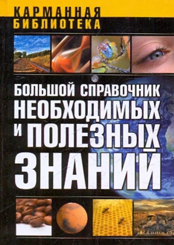 Развитие полезных знаний. Справочник необходимых знаний. Справочник необходимых познаний. Книга большая энциклопедия знаний. Энциклопедия необходимых знаний.