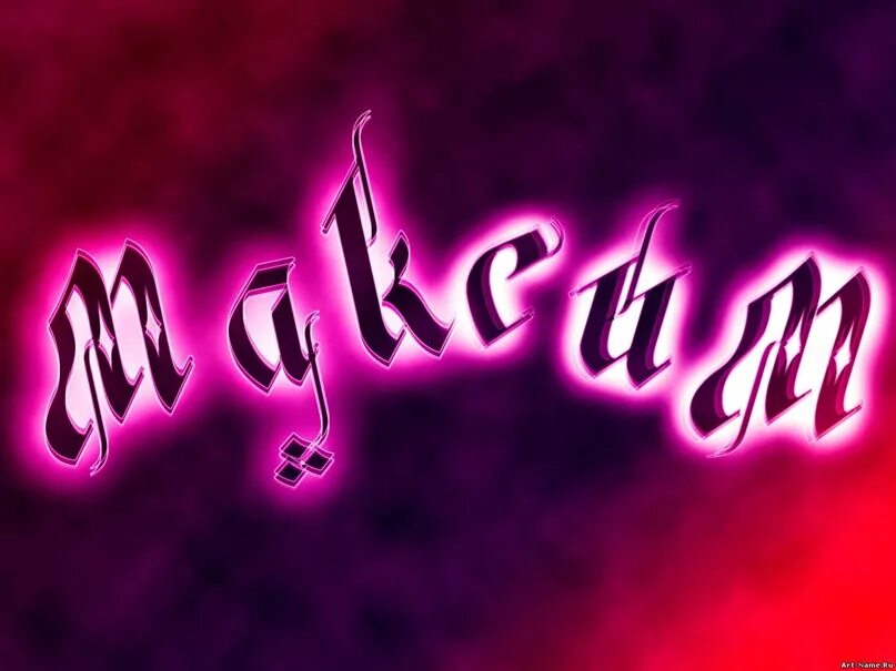 Имя максик надпись. Картинка максик. Картинка максик. Картинка максик. Максик надпись.
