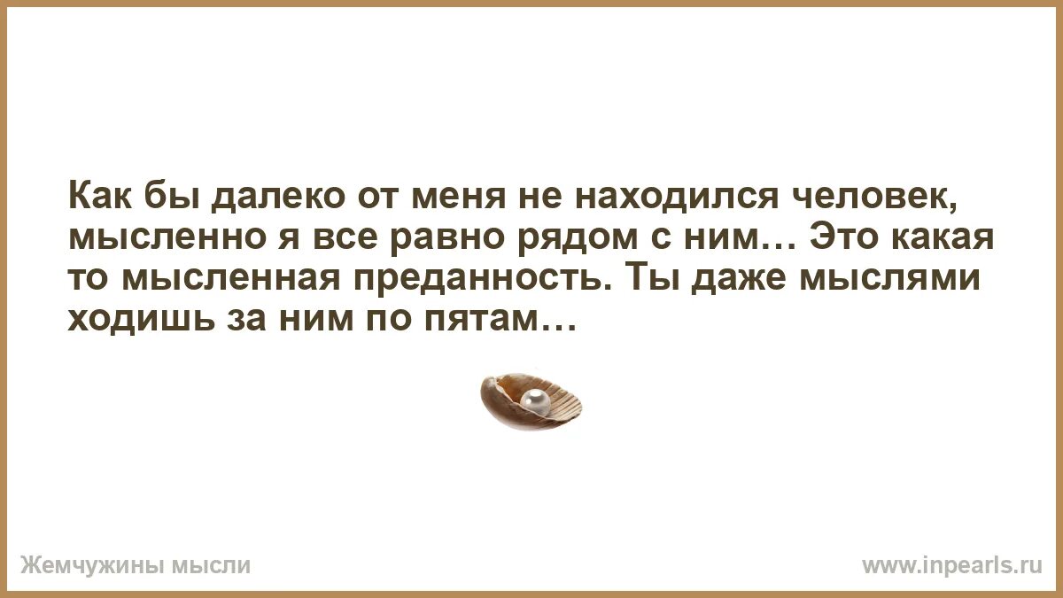 Мысленно значение слова. Даже если я далеко я все равно рядом. даже если ты далеко я все равно рядом. как это мысленно. мысленно связанные люди.