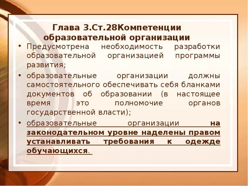 Ст 53 закона об образовании. ФЗ 273 ст 28. Закон об образовании в РФ глава 3. Адресаты в ст. 3 закона об образовании. Ч 2 П 6 статьи 28 об образовании в РФ.