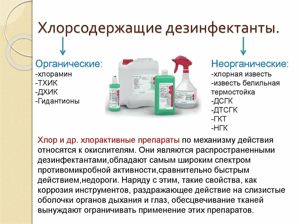 Дезинфекция поверхностей метод. К группе дезинфицирующих средств относят. Хлорная известь дезинфекци. Хлорсодержащие дезинфицирующие средства микробиология. Хлорсодержащие растворы для дезинфекции.