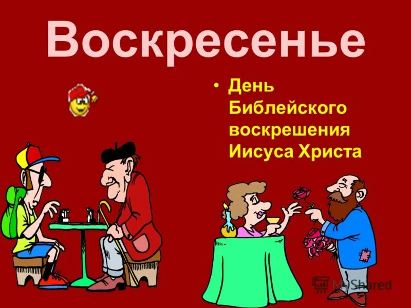 Воскресение какой день недели. Воскресенье день. Воскресенье день веселья. Воскресенье неделя. Воскресенье выходной.