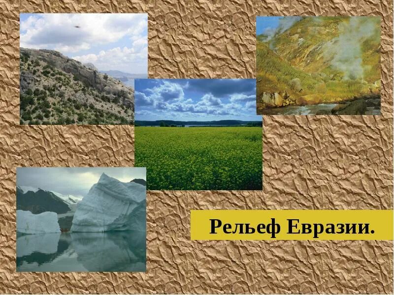 Форма рельефа азии. География рельеф евразии. рельеф евразии горы и равнины. рельеф материка евразии равнины. равнинный рельеф евразии.