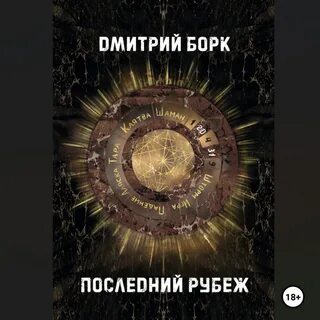 Слушать аудиокнигу рубеж