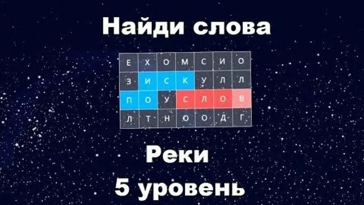 Найди слова озера. Сборник 500 Найди слова уровень. Найди слова сборник. Игра Найди слова реки.