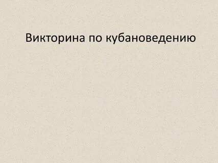 Тест по кубановедению