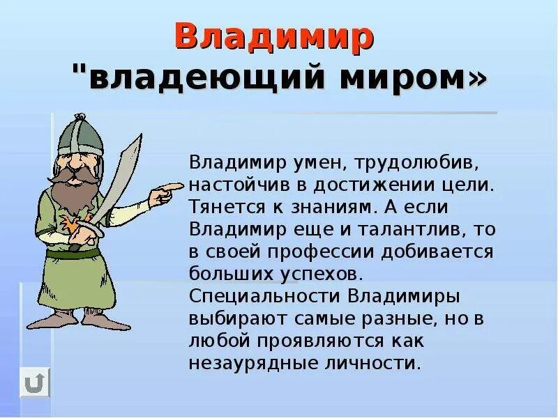 Вов значение имени. Тайна имени владимир. значение имени владимир. происхождение имени владимир. имя владимир происхождение и значение.