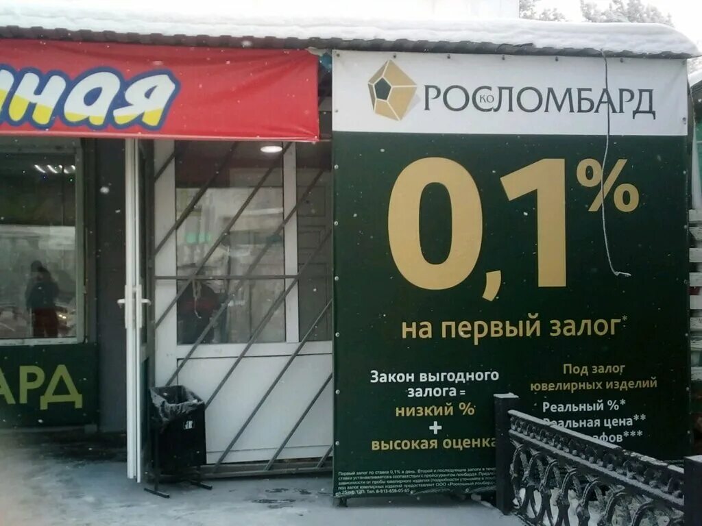 Сколько ломбардов в омске. Ломбард роскошный. ломбард омск. росломбард омск. ломбард результат в омске.