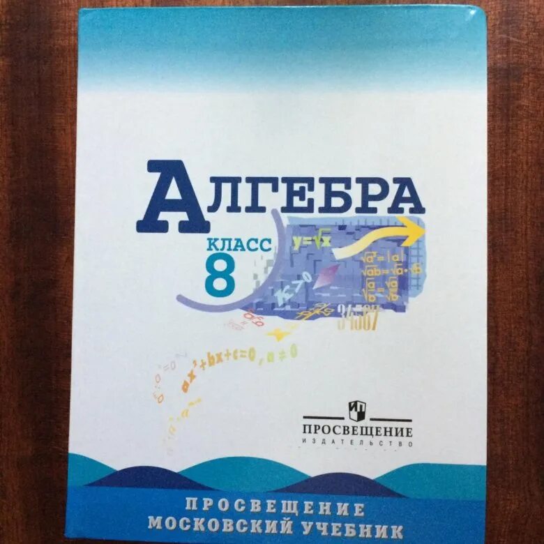 Математика 8 класс 120. Алгебра 8 класс. Учебник Алгебра 8. Учебник по алгебре 8 класс Макарычев. Учебник по алгебре 8 класс.