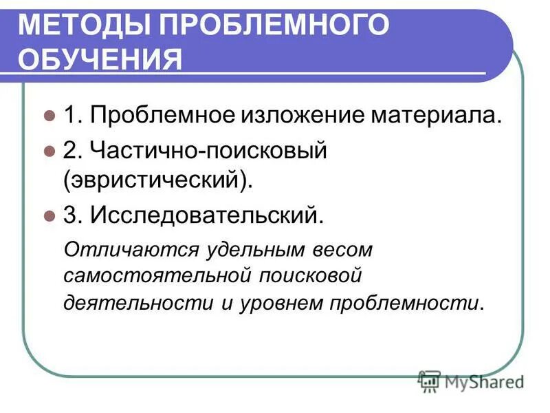 Исследовательско поисковый метод обучения. Проблемное изложение метод обучения это. Метод проблемного изложения материала. Методы проблемного обучения проблемное изложение. Методы проблемного обучения в педагогике.