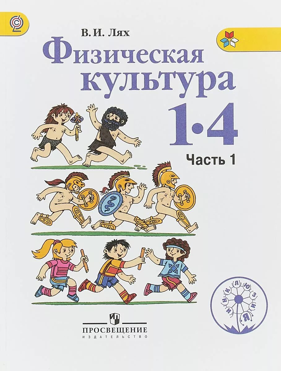 Программа лях 1 4. Учебник по физкультуре 2 класс лях. физическая культура лях в.и 1-4 школа россии. ученик физическая култура 1-4 кл. лях. учебник ляха по физкультуре 1-4 класс.
