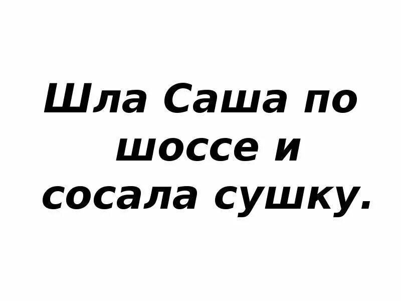 Идет саша песня. Шла Саша по шоссе скороговорка. Скороговорки шла Саша. Смешные скороговорки про Сашу. Пословица шла Саша по шоссе.