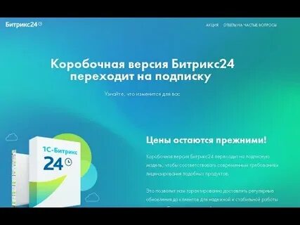 Битрикс24 коробка