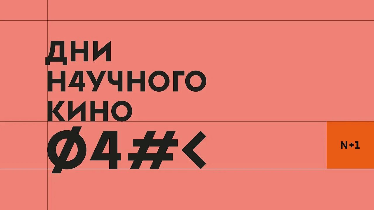 Фанк фестиваль актуального научного. Фанк фестиваль актуального научного