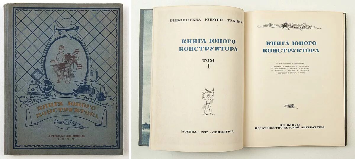 Книга молодой семьи. Книга Юный техник. Книга юного конструктора 1937. Книга юного техника [1948].