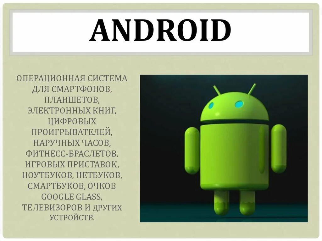 Операционная система телефона андроид. Андроид презентация. Операционная система Android. Мобильная Операционная система Android. Презентация ОС андроид.