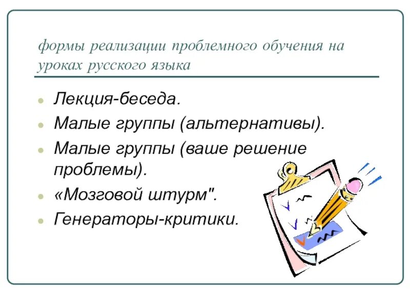 Приемы проблемного метода обучения. Формы реализации проблемного обучения. Проблемное обучение на уроках. Формы организации проблемного обучения. Методы проблемного урока.