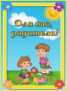 Новости для родителей в детском саду