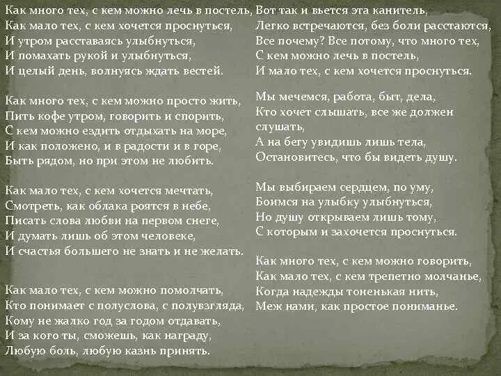 Стихотворение как много тех с кем. Как мало тех с кем хочется проснуться стих. Как много тех с кем можно лечь в постель стих. С кем хочется проснуться стих. Стих с кем хочется проснуться полностью