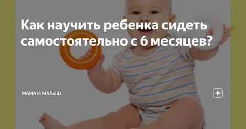 Сидит ли ребенок в 6 месяцев