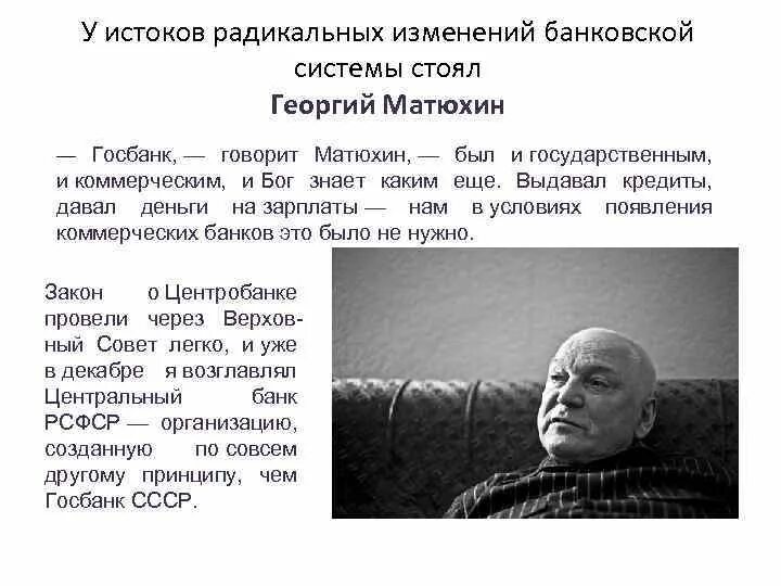 Матюхина великие парни россии текст. Г. Г. Матюхин. Глава ЦБ Матюхин.