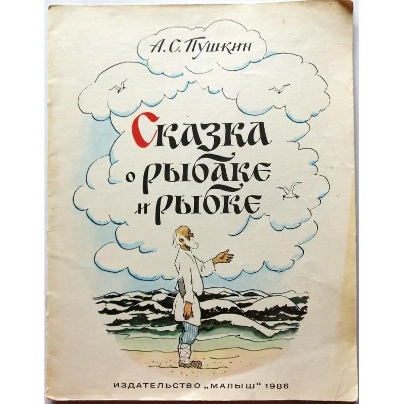 Читать рассказ свет. Пушкин Золотая рыбка книга. Пушкин сказка о золотой рыбке книга. Книжка а Пушкин Золотая рыбка. Сказка о рыбаке и рыбке обложка книги.