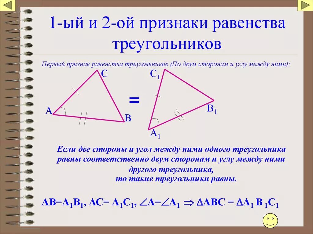 Первый признак равенства. Треугольники 1 признака равенства треугольников. Пример первого признака равенства треугольников. 1 Признак равенства треугольников примеры. 1 Признак равенства треу.